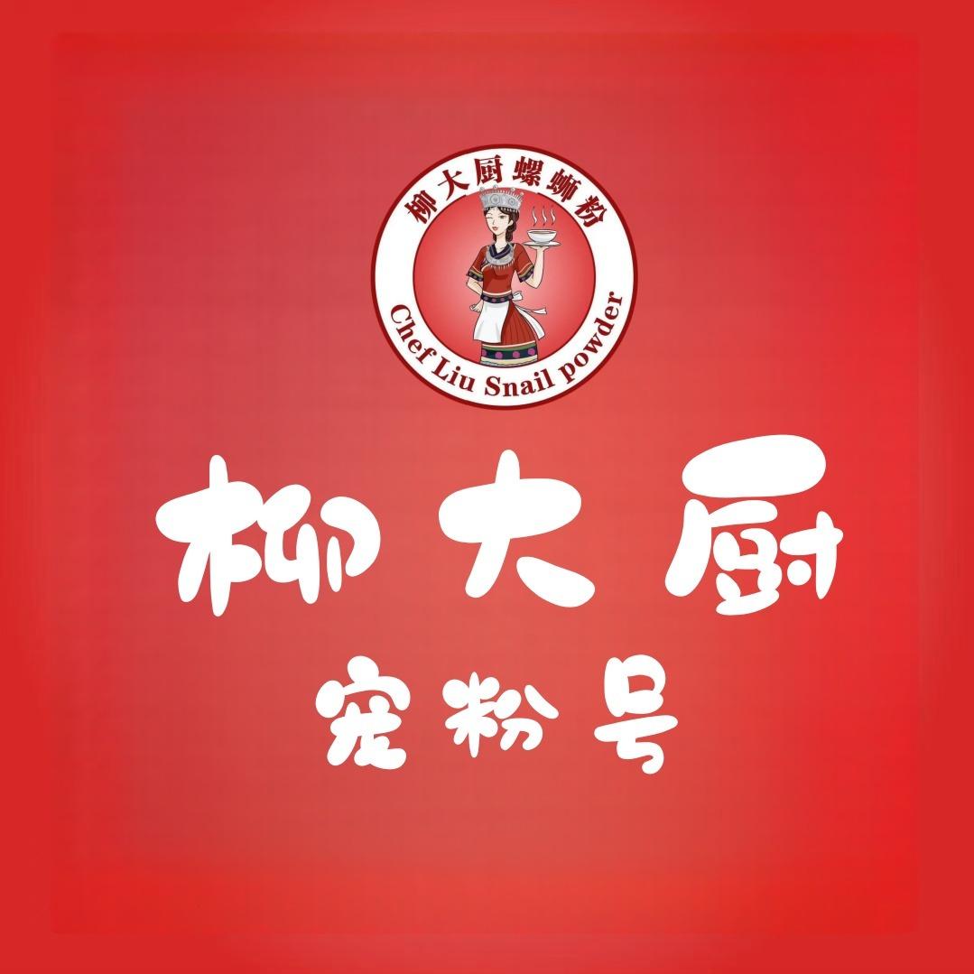 柳大厨螺蛳粉宠粉号