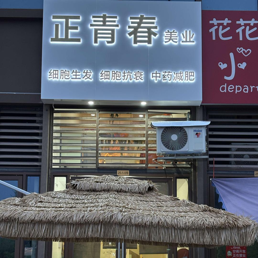 正青春美业官方号