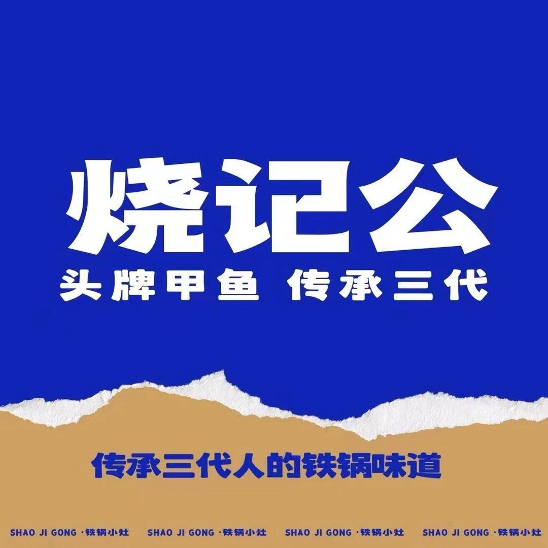 烧记公·头牌甲鱼（东阳店）