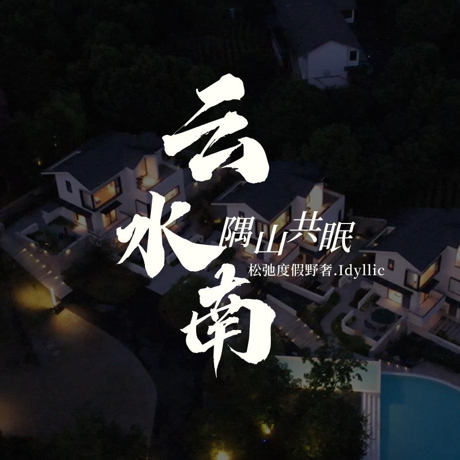 云水南·Idyllic民宿