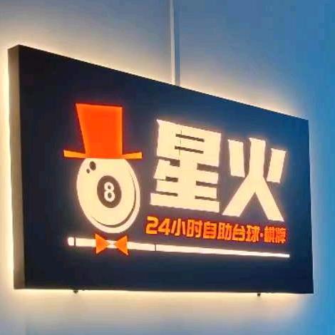 星火台球棋牌室官方号