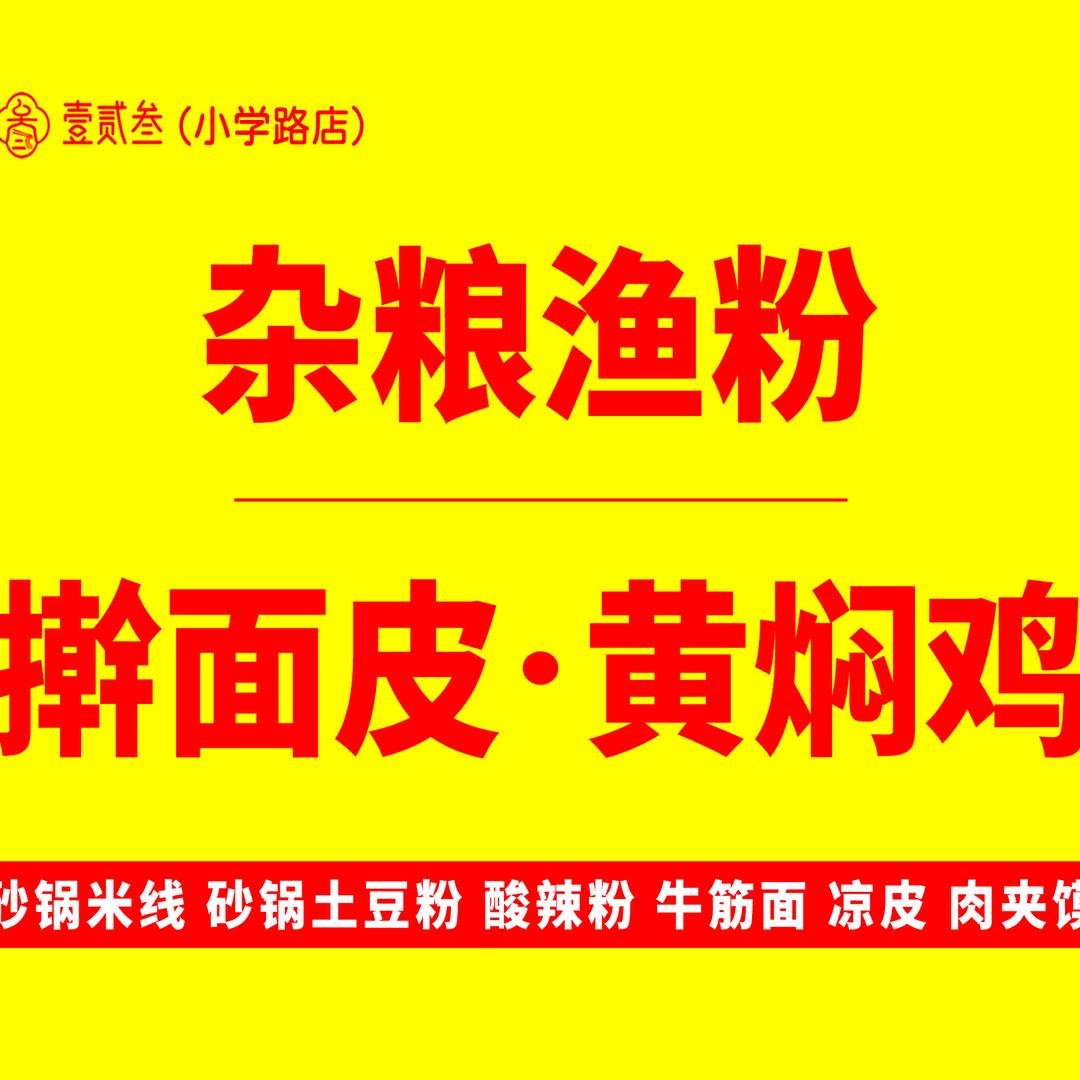 擀面皮·黄焖鸡·渔粉（小学路店）