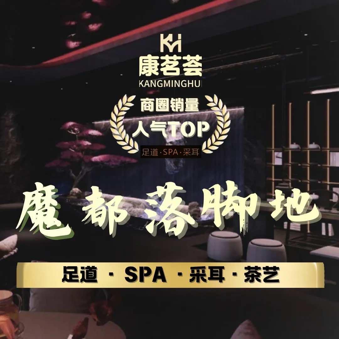 康茗荟·SPA·足道（曹路宝龙广场店）
