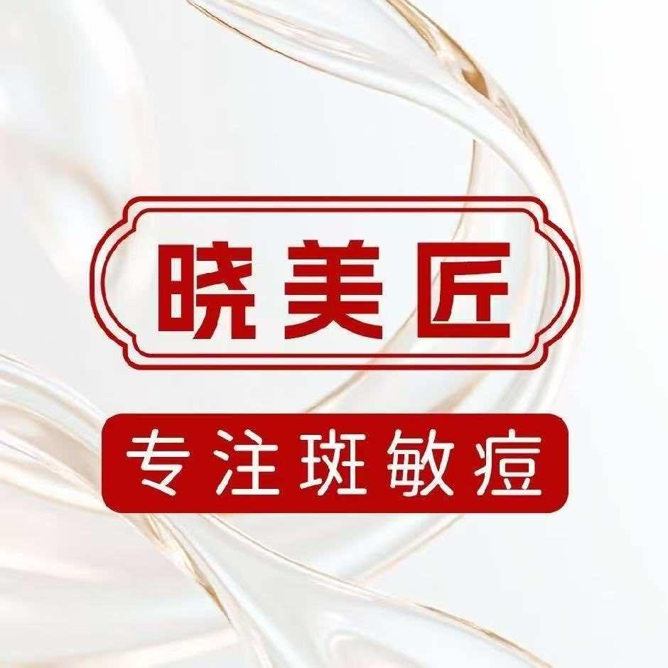 晓美匠锦秀美容养生馆专用号