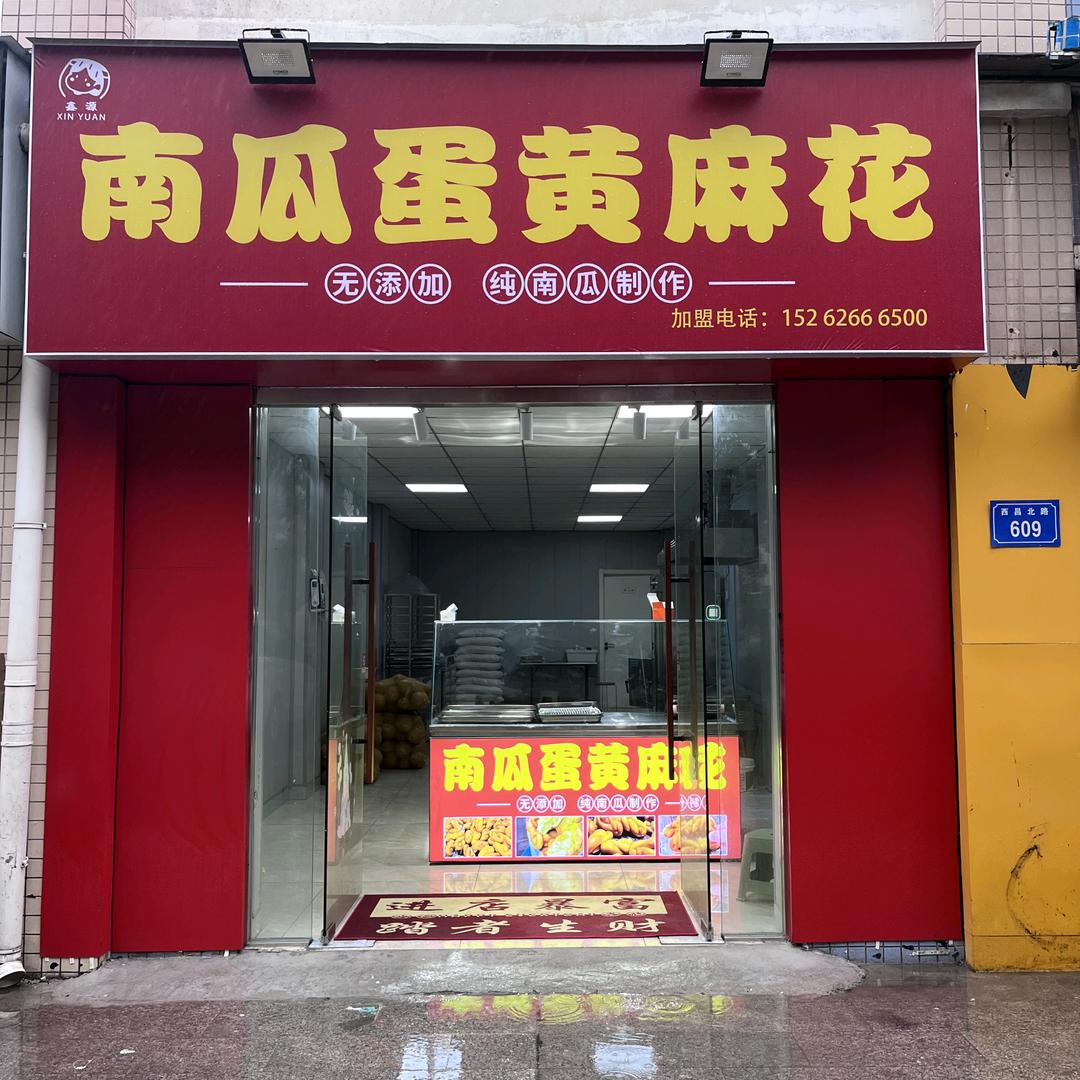 鑫源南瓜蛋黄麻花官方号