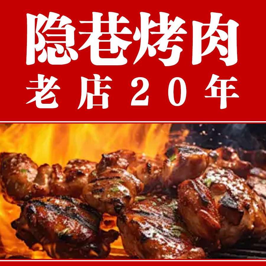 隐巷泥炉烤肉