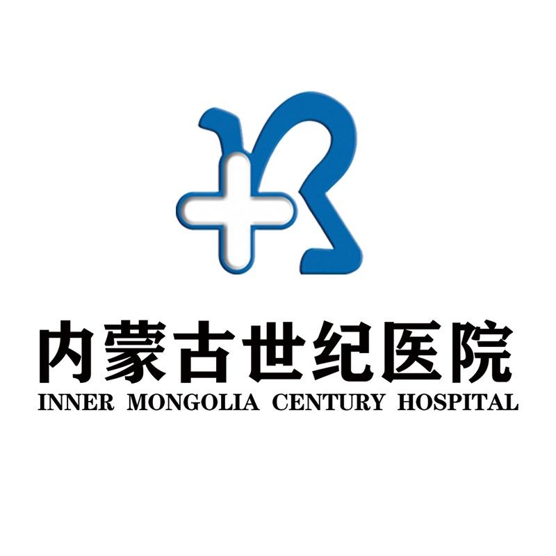 内蒙古世纪医院