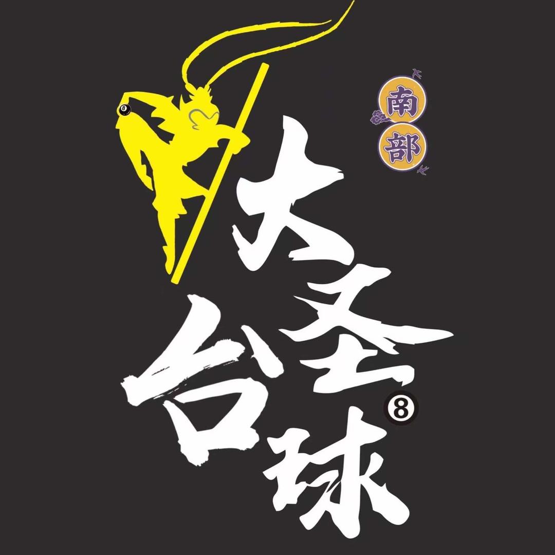 南部大圣争球台球俱乐部