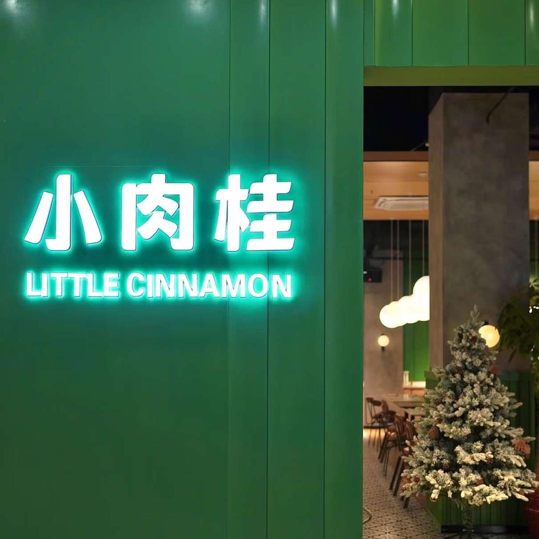 小肉桂（苏州首店）