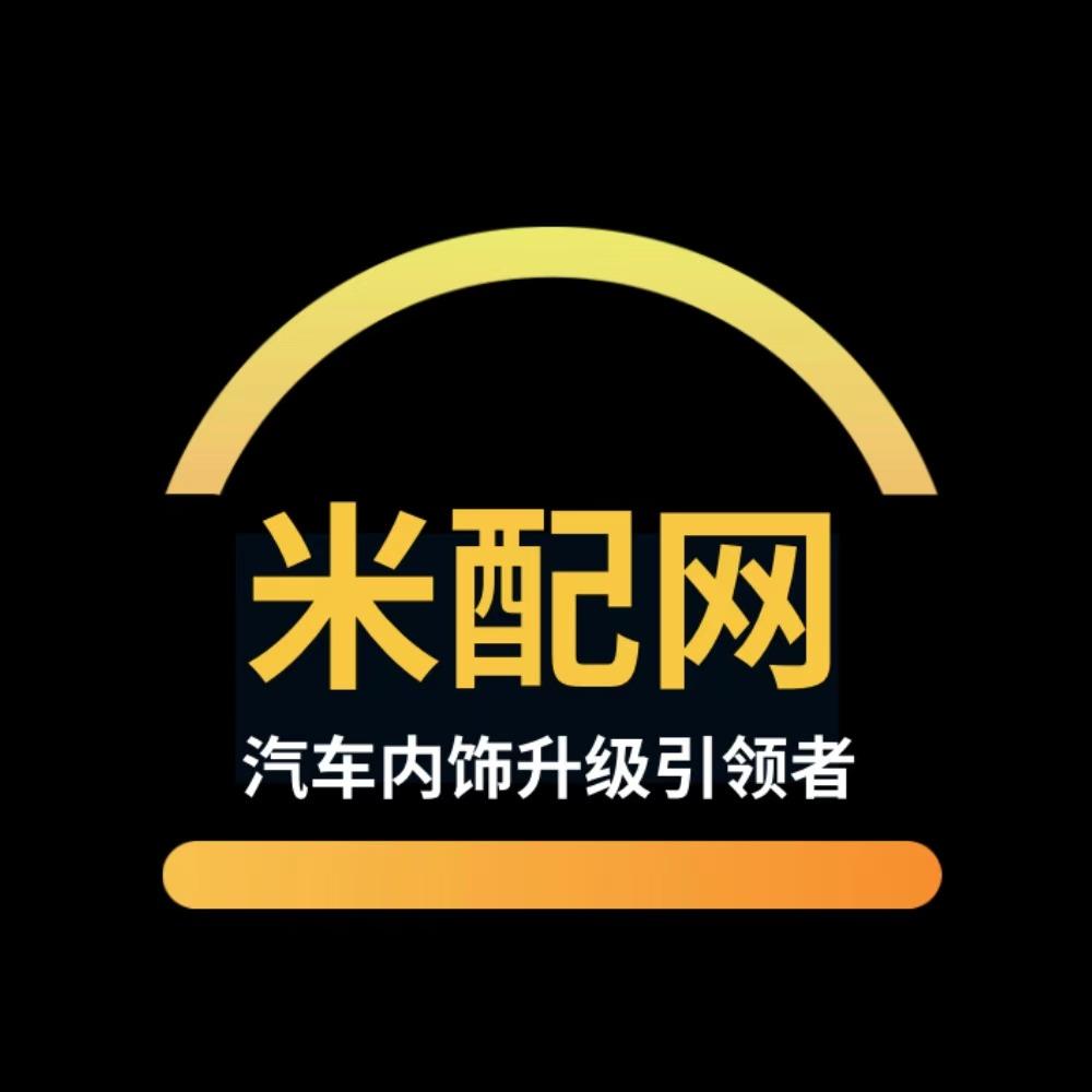 米配网汽车内饰升级(延平工厂店)