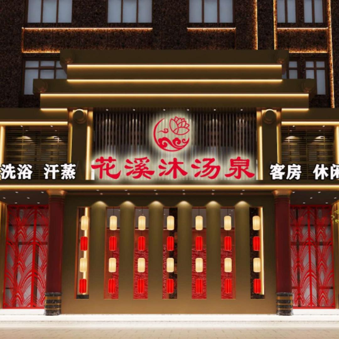 安阳花溪沐汤泉洗浴