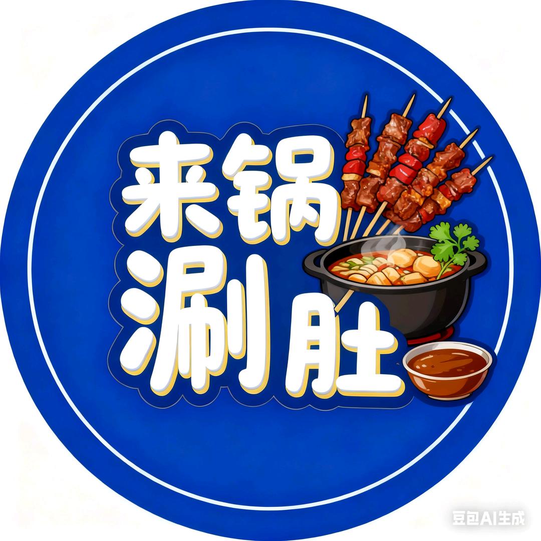 来锅涮肚烧烤（福利店）