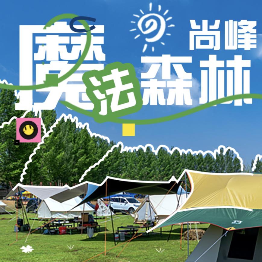 尚峰魔法森林自助烧烤营地官方号