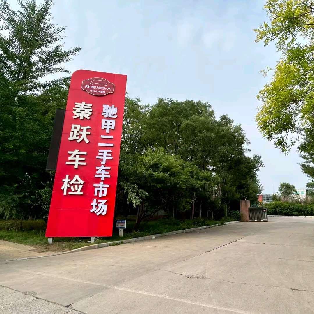 秦跃机动车检测