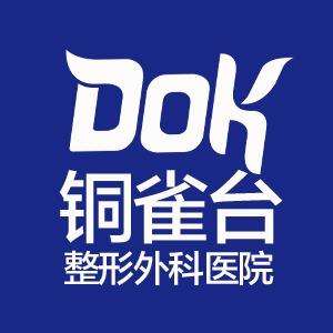 重庆铜雀台整形外科医院【品牌旗舰店】