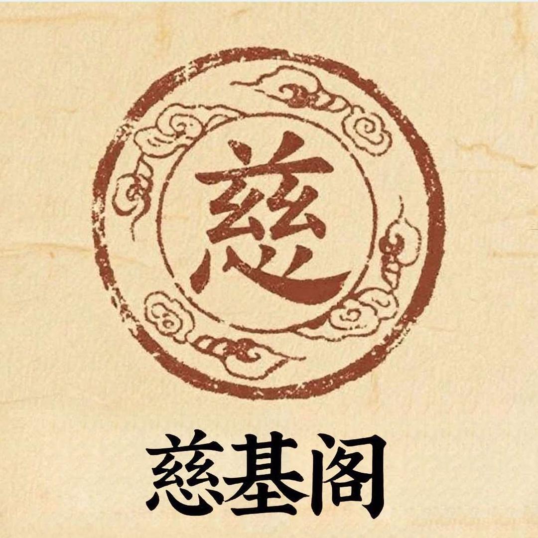慈基阁官方账号