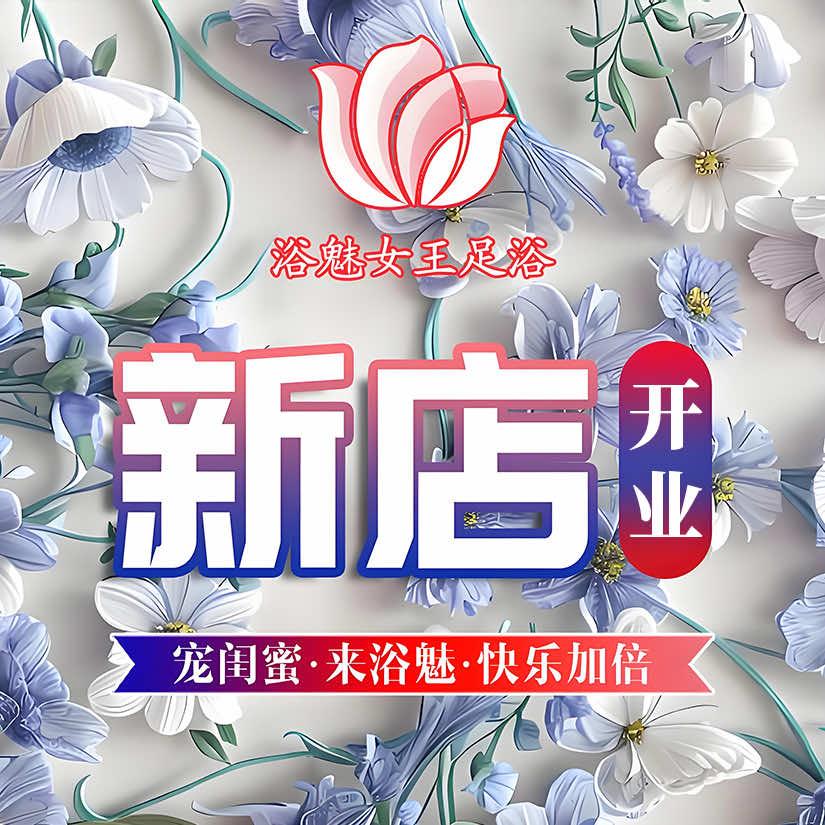 浴魅女王足浴