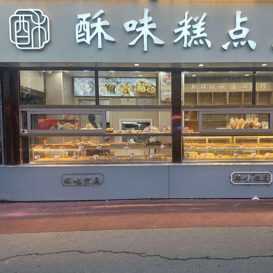 酥味糕点(长春路店)官方号