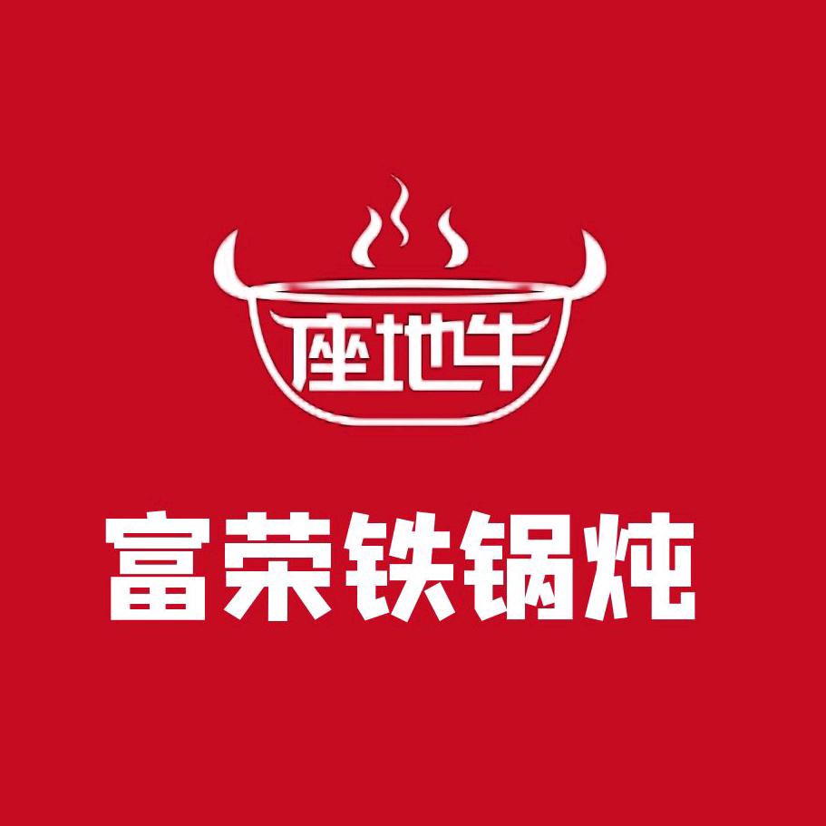 座地牛·铁锅炖·扒拉锅