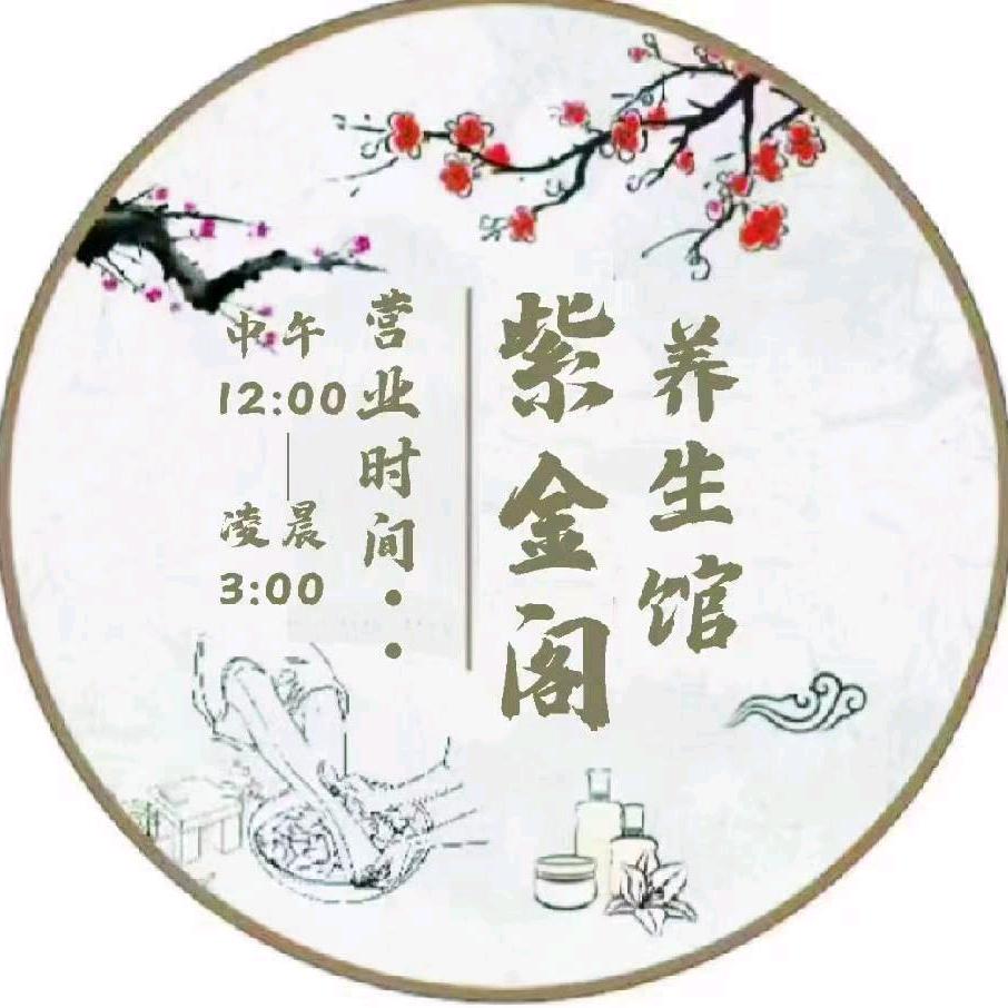 紫金阁足道官方号