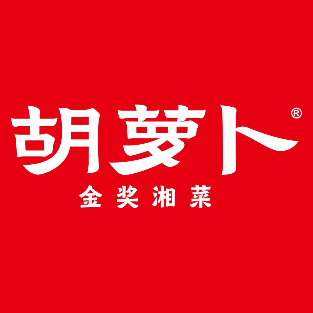 胡萝卜金奖湘菜（湘府路店）