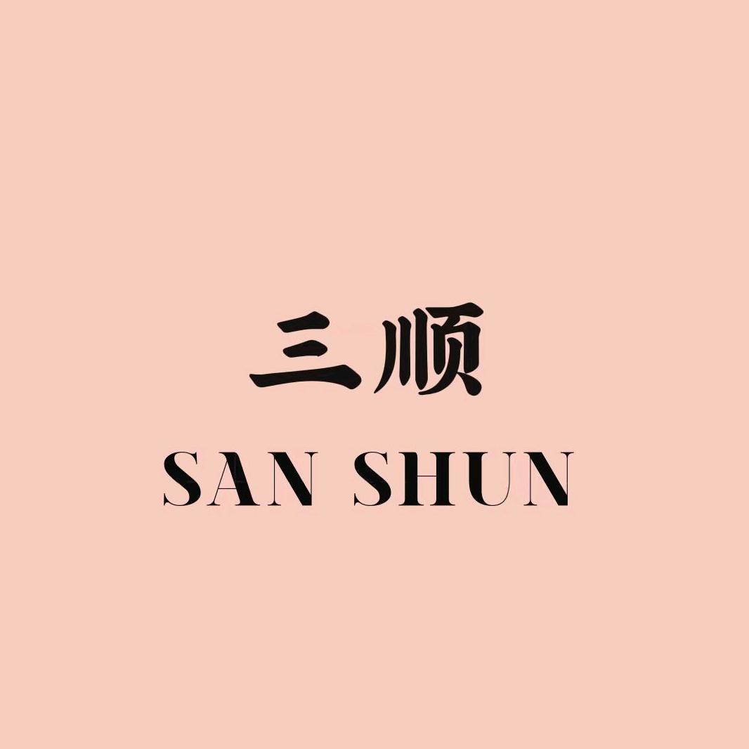 三顺美甲美容店