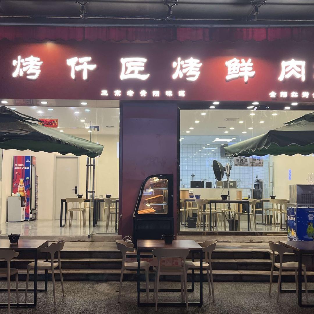 观山湖区烤仟匠烤肉吧