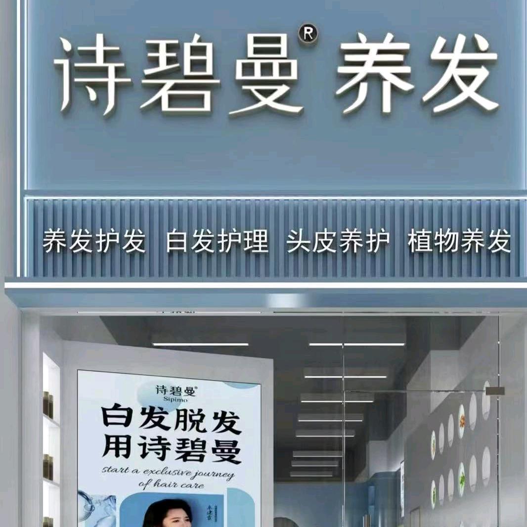 诗碧曼白发防脱发养发馆