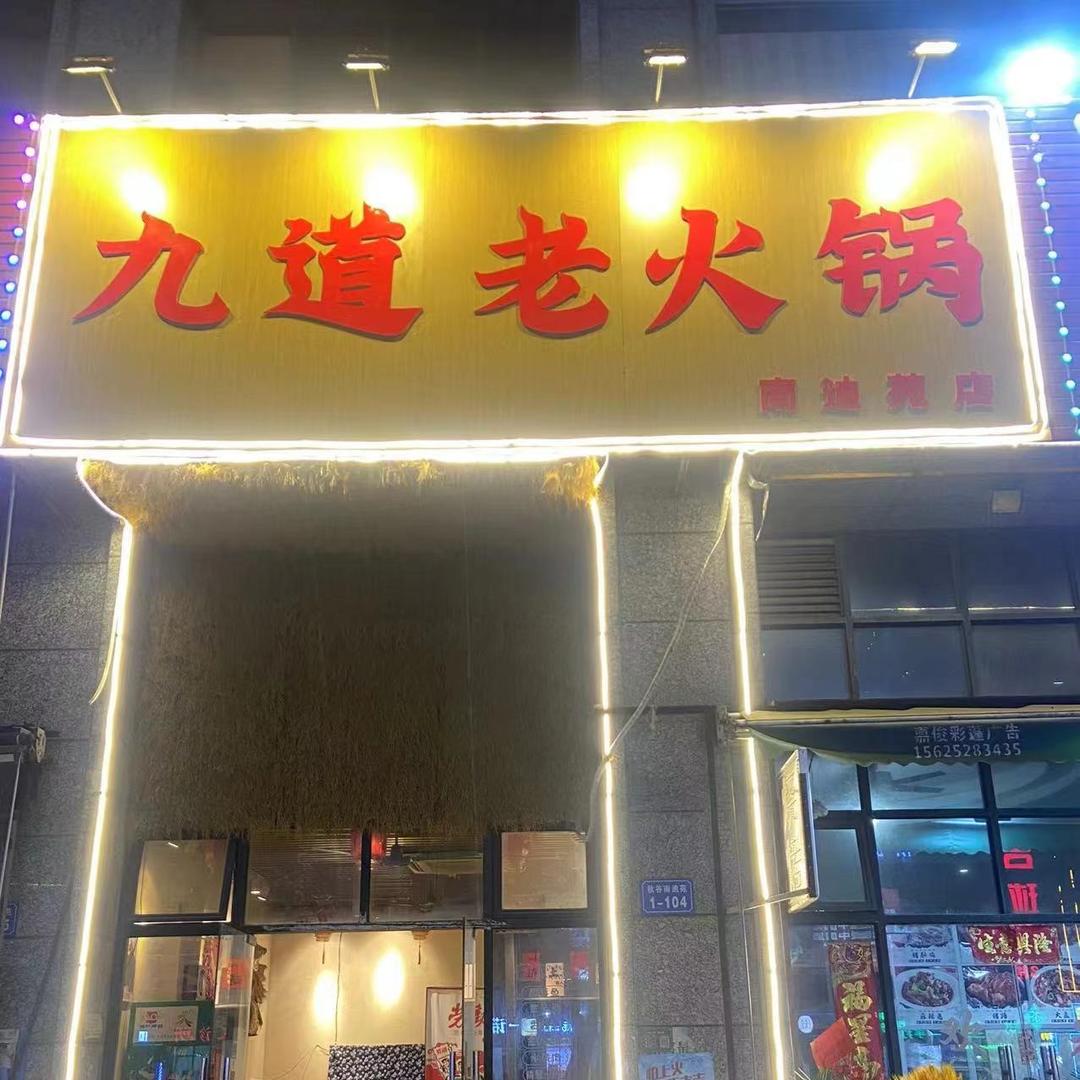 九道老火锅（秋谷南迪苑店）