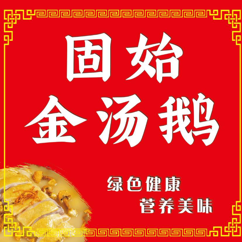固始 金汤鹅火锅 (胜芳店)