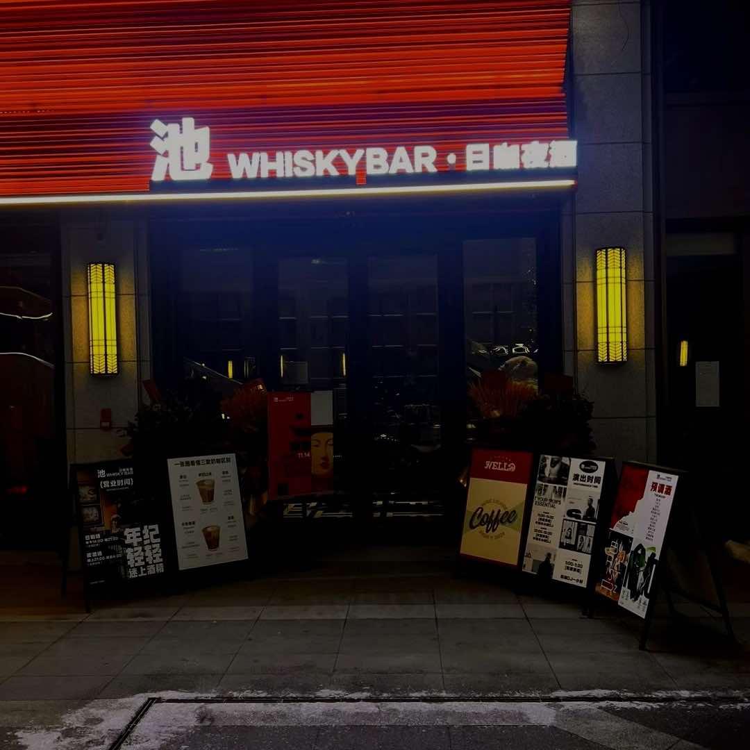 池 whiskeybar
