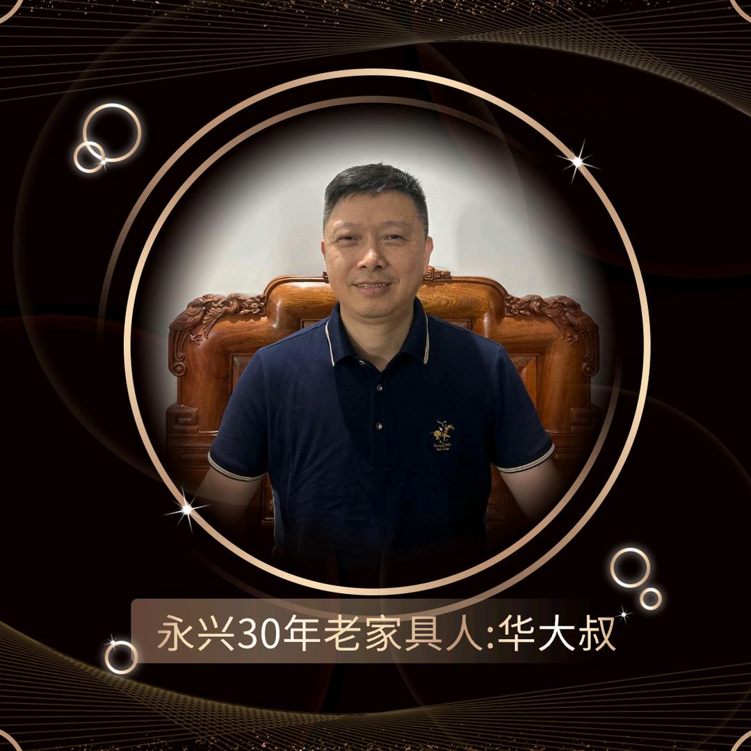 永兴县喜临门家居华叔