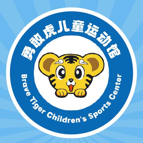 勇敢虎儿童运动馆椰子