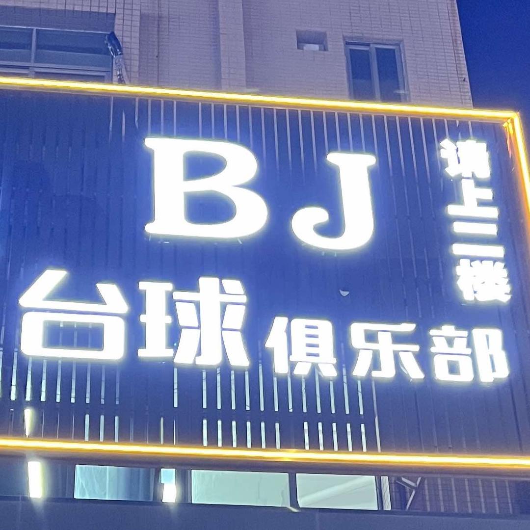 BJ台球俱乐部