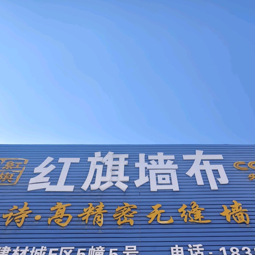 红旗墙布地毯官方号