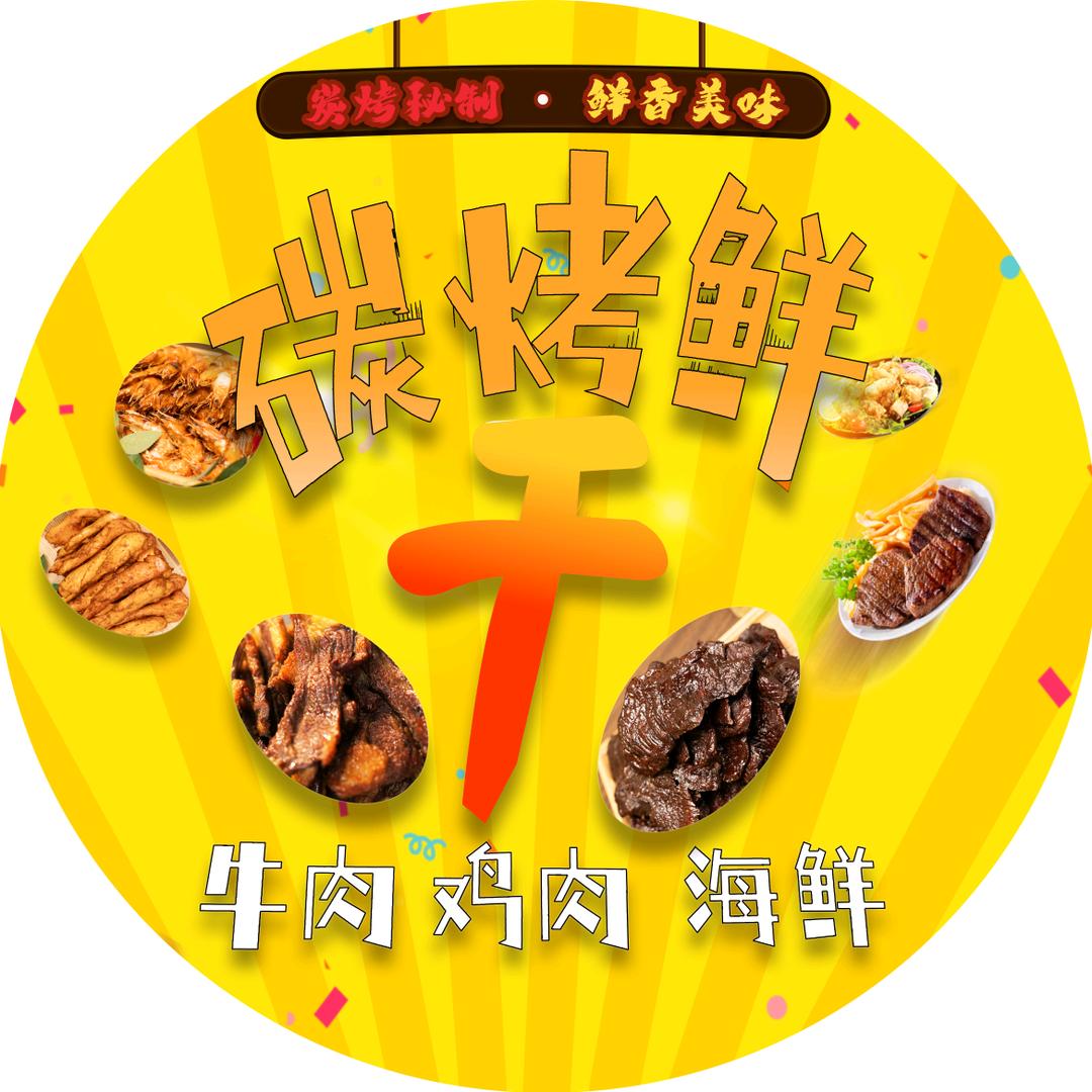 碳烤鲜干