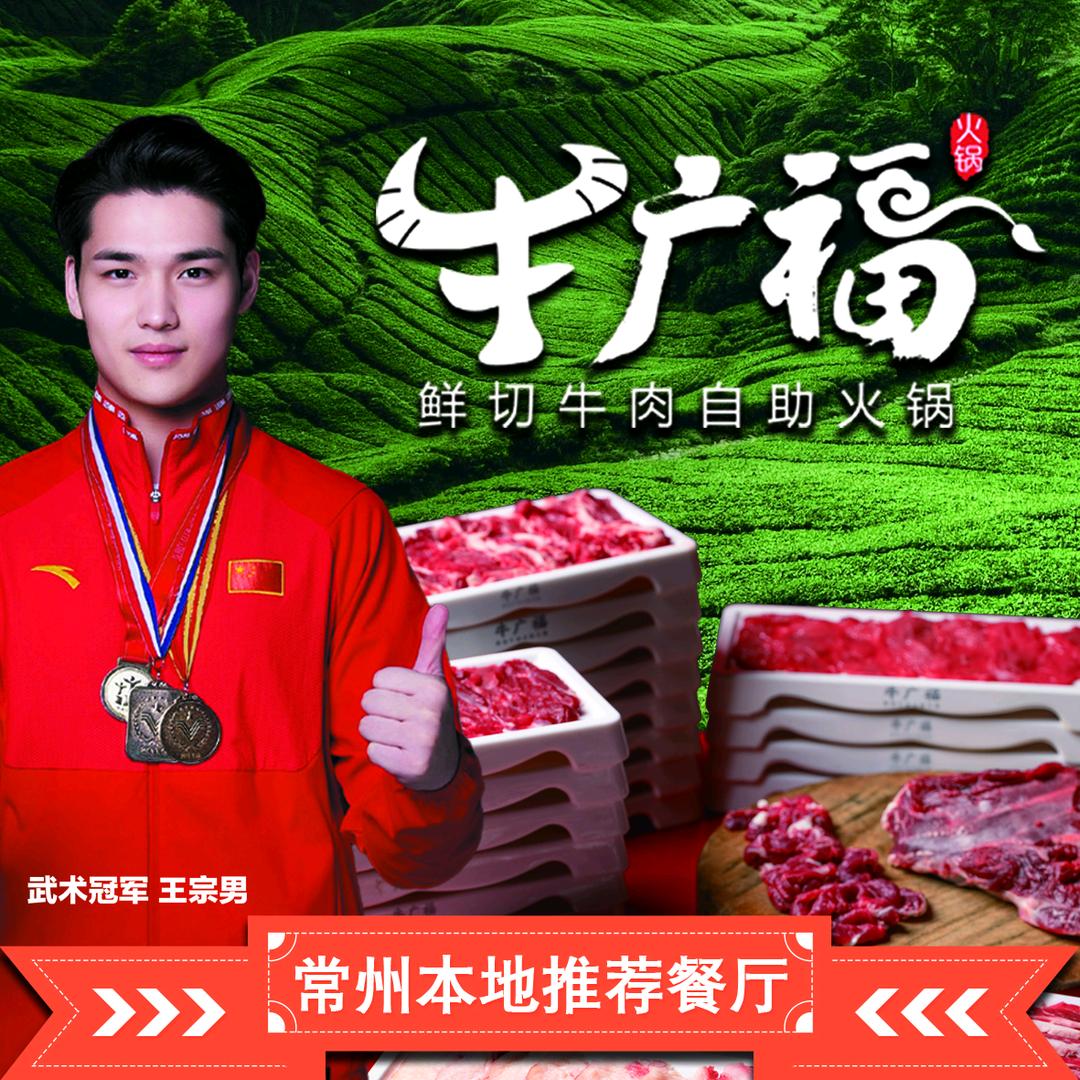 牛广福·热鲜牛肉火锅市集
