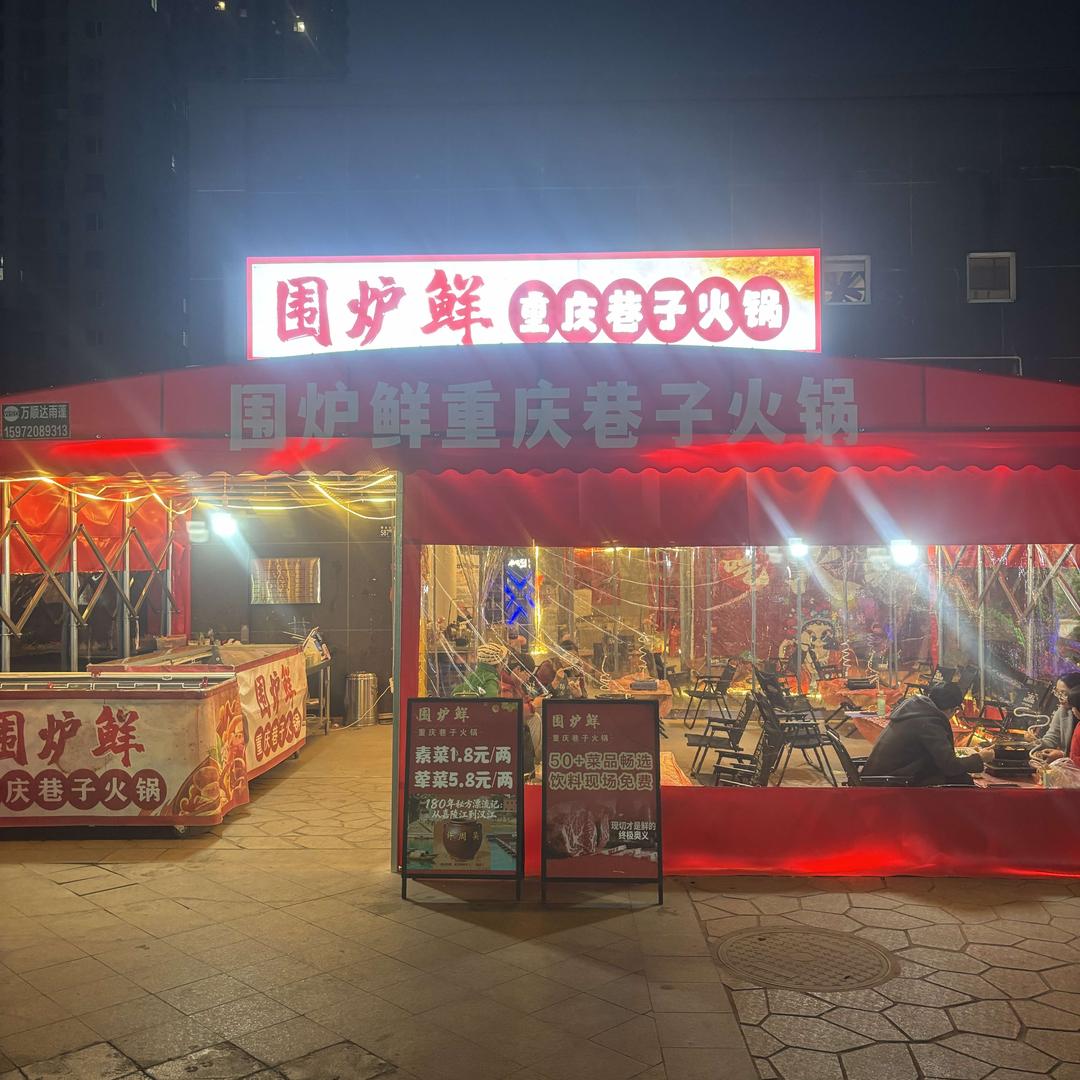 围炉鲜重庆巷子火锅官方号