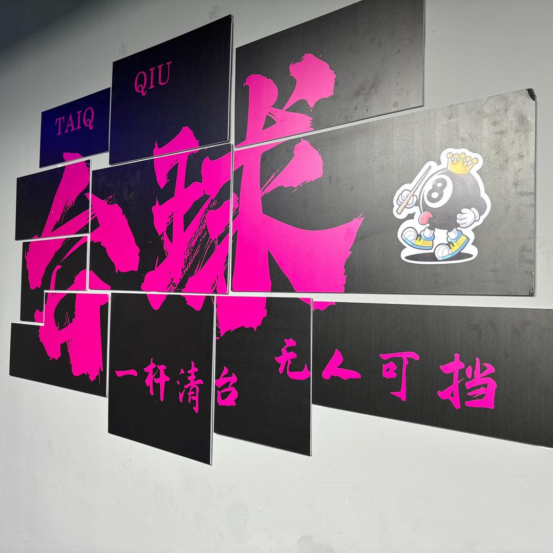 夏津县动杆地带台球俱乐部