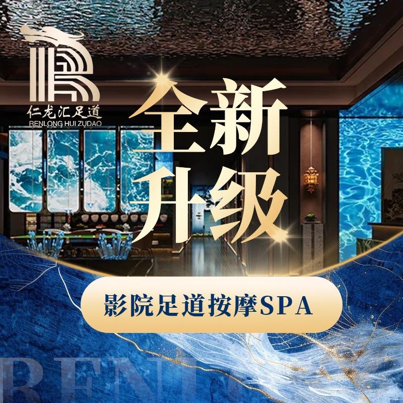 仁龙汇·汤泉足道·SPA官方号