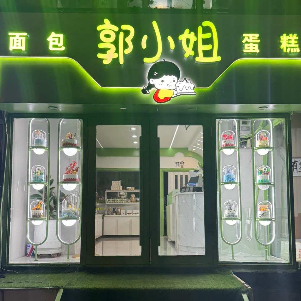 郭小姐私房烘焙🧁