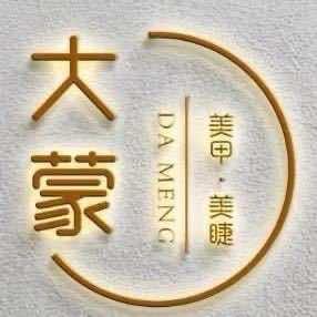 大蒙自助美甲美睫（宽城万达4号公寓）