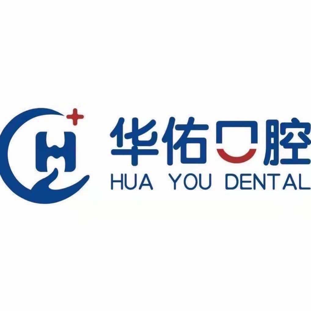 华佑口腔