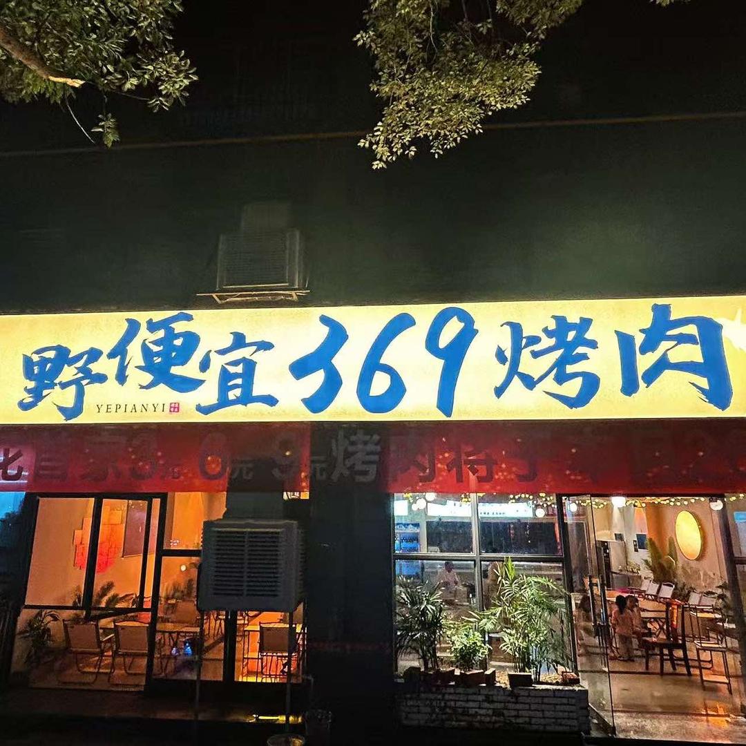 野便宜369烤肉官方号