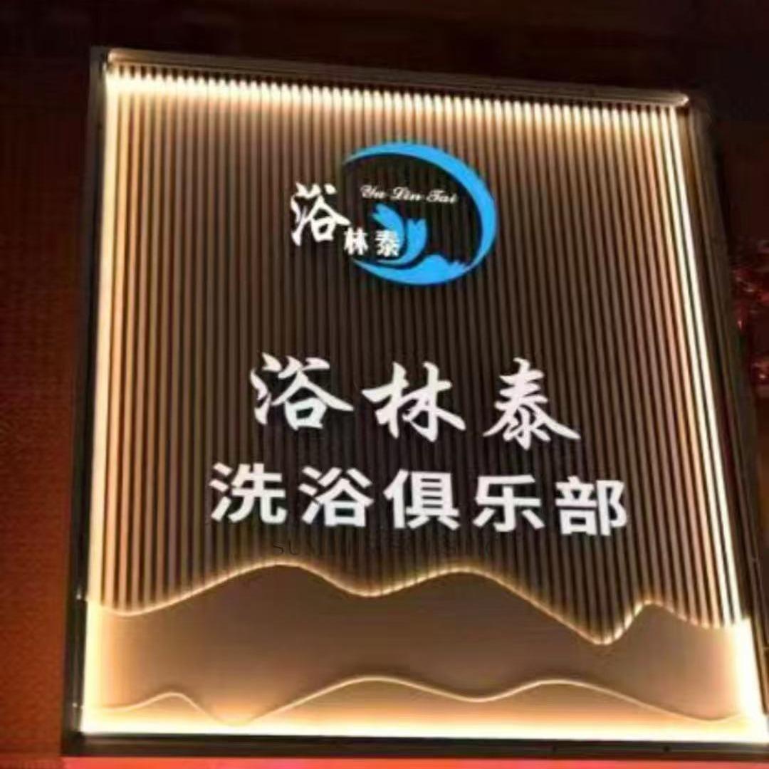 烟台浴林泰洗浴官方号