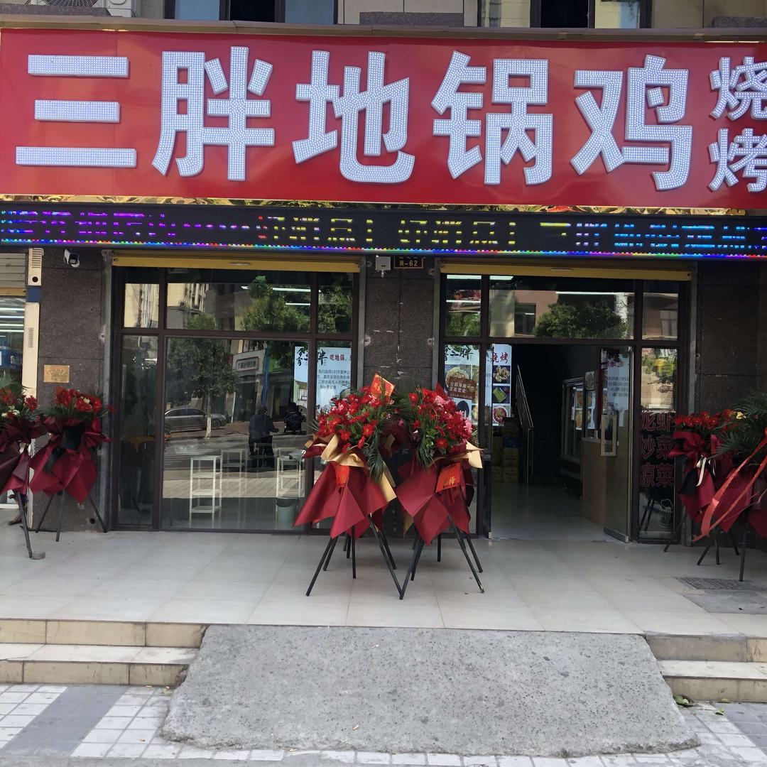 三胖地锅鸡