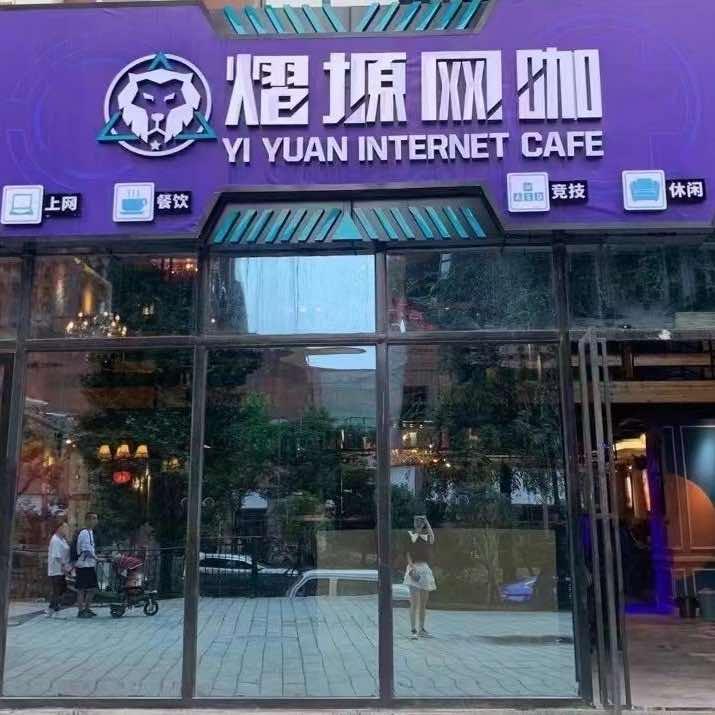 清镇熠塬网咖