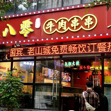 怒火八零牛肉串串（陈家桥店）