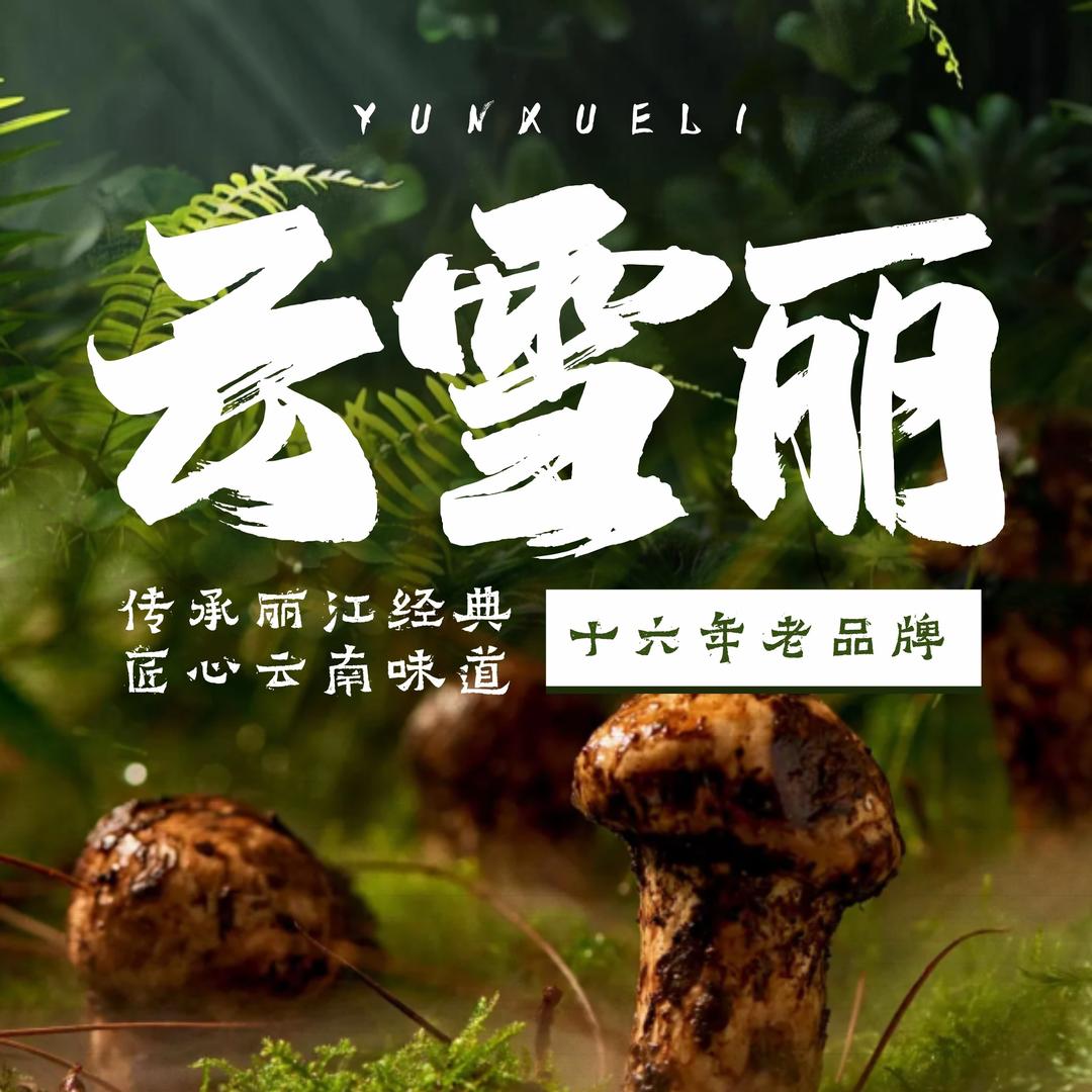 云雪丽云雪丽｜风情文化餐厅（古城南门店）