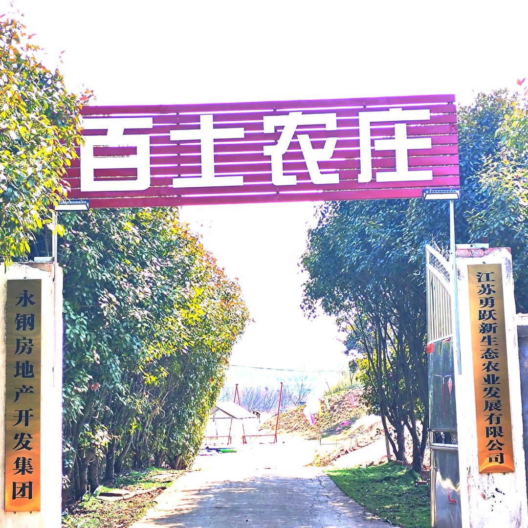 百世农庄